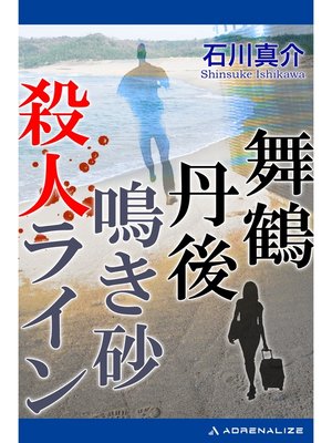 cover image of 舞鶴丹後　鳴き砂殺人ライン